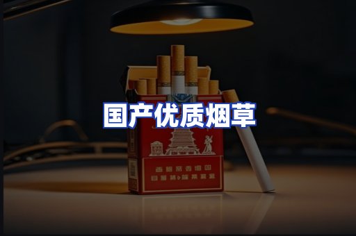 国产优质烟草